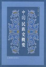 王鍾翰主編《中國民族史概要》