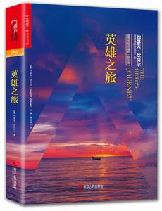 英雄之旅[約瑟夫·坎貝爾所著書籍]