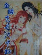 金麟豈是池中物之神鬼八陣 金麟豈是池中物之神鬼八陣