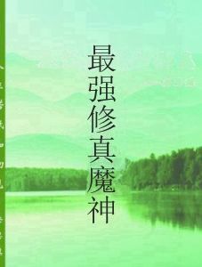 最強修真魔神 最強修真魔神