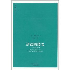 話語的轉義:文化批評文集 話語的轉義:文化批評文集