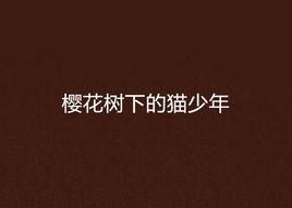 櫻花樹下的貓少年 櫻花樹下的貓少年