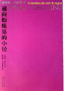 通向蜘蛛巢的小徑 通向蜘蛛巢的小徑