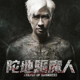 你是我心愛的姑娘[電影《陀地驅魔人》主題曲]