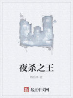 夜殺之王 夜殺之王