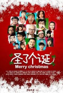 聖了個誕 聖了個誕