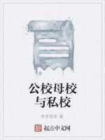 公校母校與私校 公校母校與私校
