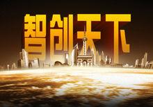 武漢智創天下房地產行銷策劃有限公司