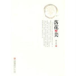 林少華作品:落花之美 林少華作品:落花之美