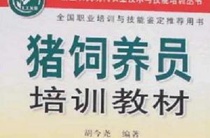 豬飼養員培訓教材 豬飼養員培訓教材