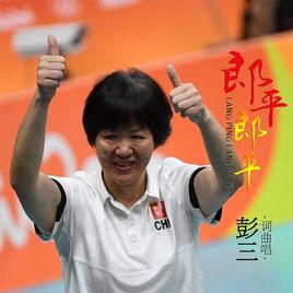 郎平郎平 郎平郎平