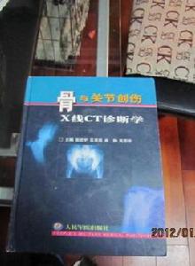 骨與關節創傷Ⅹ線CT診斷學 骨與關節創傷Ⅹ線CT診斷學