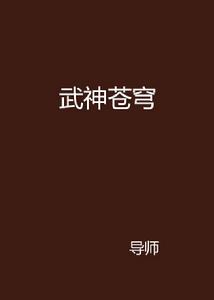 武神蒼穹 武神蒼穹