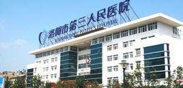 洛陽市第三人民醫院 洛陽市第三人民醫院