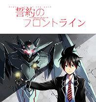 誓約的最前線 誓約的最前線