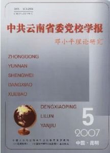 《中共雲南省委黨校學報》