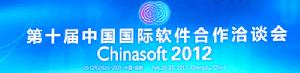 第十屆中國國際軟體合作洽談會