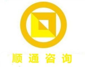北京順通諮詢有限公司 北京順通諮詢有限公司