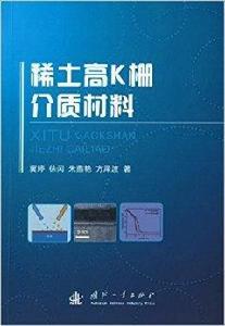稀土高K柵介質材料 稀土高K柵介質材料