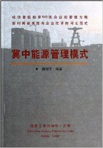 冀中能源管理模式 冀中能源管理模式