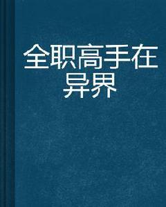 全職高手在異界 全職高手在異界
