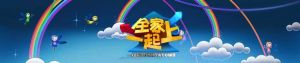 《全家一起上》 《全家一起上》
