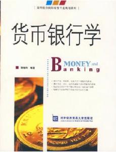 貨幣銀行學[蔣先玲著書籍]