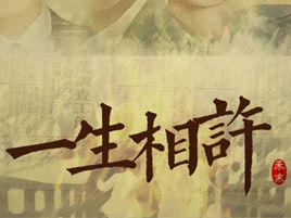 一生相許 一生相許
