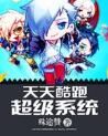 天天酷跑超級系統 天天酷跑超級系統