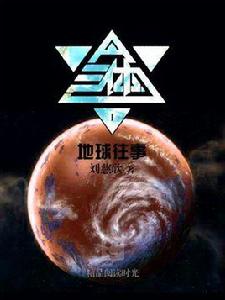 三體 1:地球往事 三體 1:地球往事