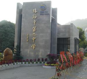 珠海市第二中學