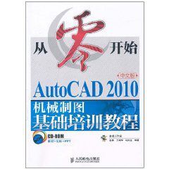 AutoCAD2010中文版機械製圖基礎培訓教程 AutoCAD2010中文版機械製圖基礎培訓教程