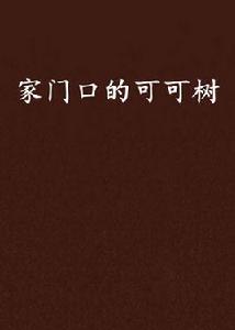 家門口的可可樹