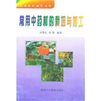 《常用中藥材的栽培與加工》