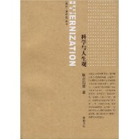 科學與人生觀 科學與人生觀