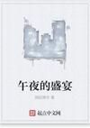 午夜的盛宴 午夜的盛宴
