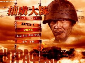 《捕虜大隊》 《捕虜大隊》