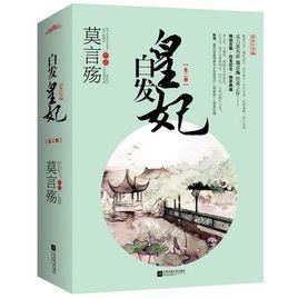 白髮皇妃[小說]