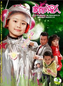 《家有外星人2》