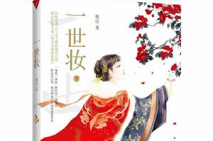 一世妝(下) 一世妝(下)