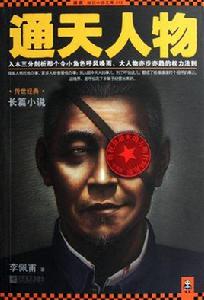 通天人物 通天人物