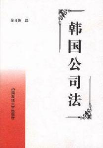 韓國公司法 韓國公司法