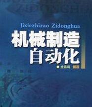 機械製造自動化 機械製造自動化