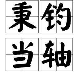 秉鈞當軸 秉鈞當軸