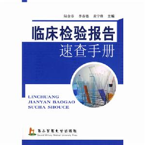 臨床檢驗報告速查手冊 臨床檢驗報告速查手冊