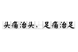 頭痛治頭,足痛治足 頭痛治頭,足痛治足
