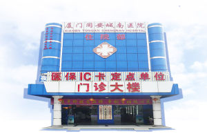 廈門同安城南醫院 廈門同安城南醫院