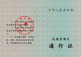 邊境通行證 邊境通行證