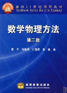 數學物理方法第二版 數學物理方法第二版