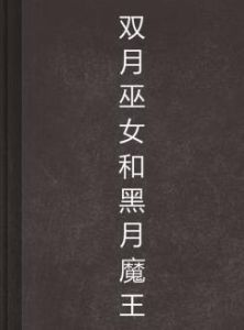 雙月巫女和黑月魔王 雙月巫女和黑月魔王